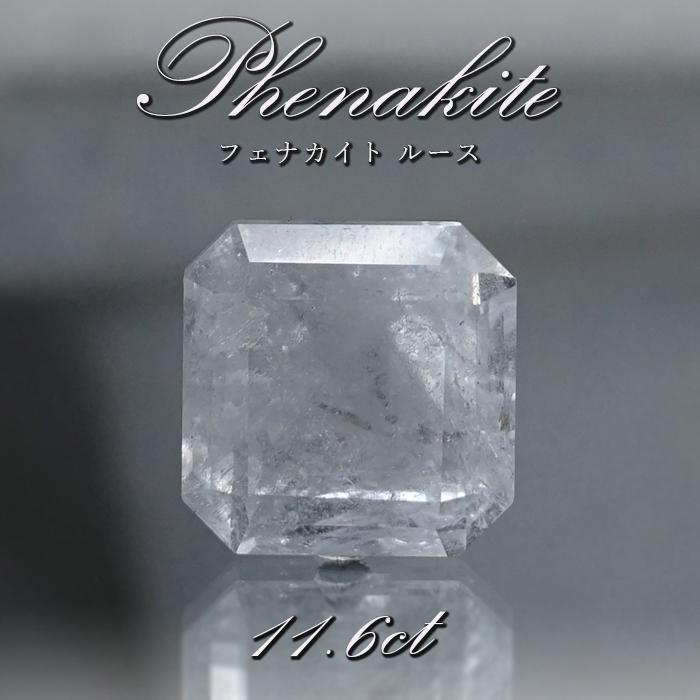フェナカイト ルース 約11.6ct エメラルドカット ロシア マリシェボ産 【一点物】 フェナス石 希少石 レア 誕生石 裸石 鉱物 浄化 お守り 天然石 パワーストーン