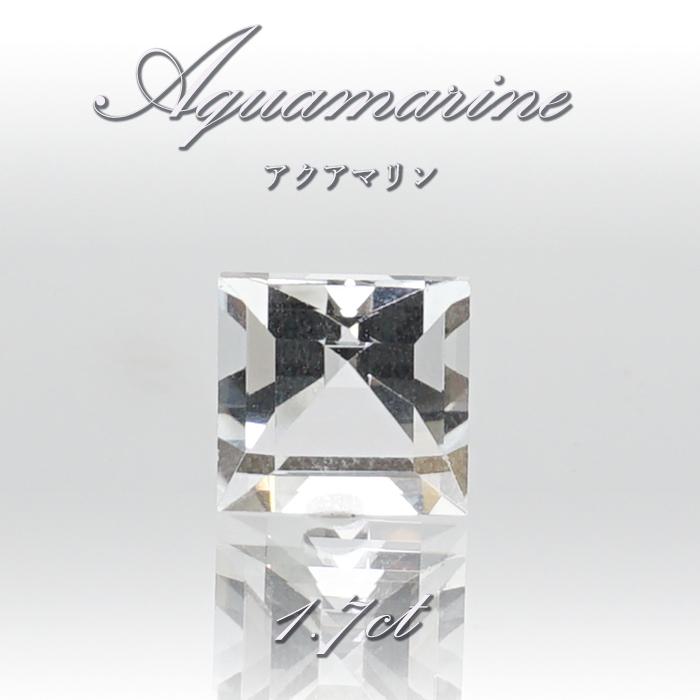 アクアマリン ルース 1.7ct ブラジル産 スクエアカット 【一点物】 裸石 緑柱石 藍柱石 藍玉 水色 お守り 浄化 天然石 パワーストーン