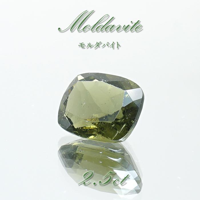 モルダバイト ルース 2.5ct チェコ産 スクエアカット moldavite 天然