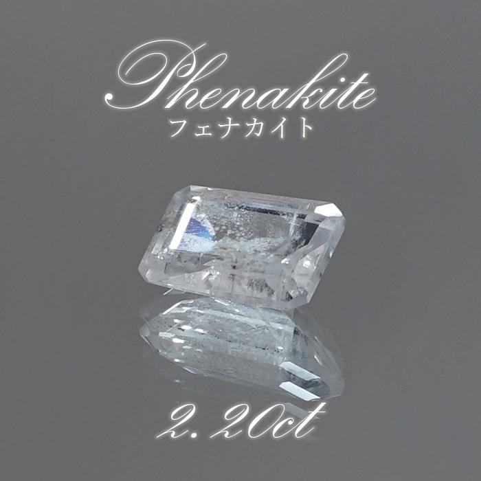 フェナカイト ルース 約2.20ct スクエアカット ロシア マリシェボ産