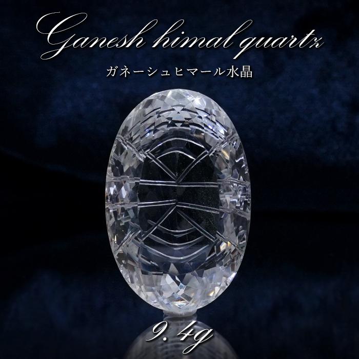 【一点物】 ガネーシュヒマール水晶 手彫り ルース 9.4g ヒマラヤ産 日本製 彫り物 浄化 天然石 パワーストーン