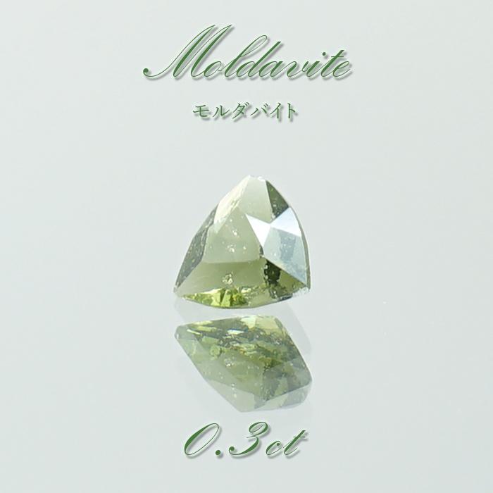 モルダバイト ルース 0.3ct チェコ産 トリリアンカット moldavite 天然