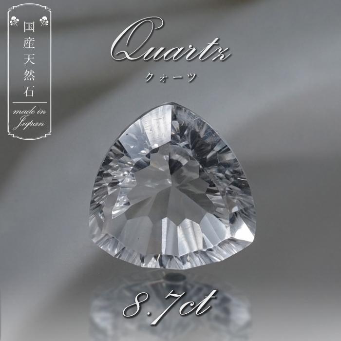 水晶フェア20％OFF】天然石 長野県産 水晶 ルース 8.7ct トリリアン