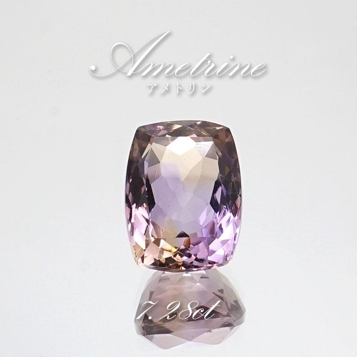アメトリン ルース 7.28ct シザースカット ボリビア産 【一点物