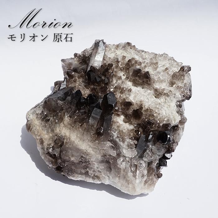 モリオン 原石 ブラジル産 【一点もの】高品質 Morion 黒水晶 お守り 
