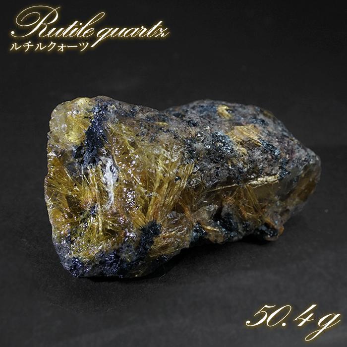 ルチルクォーツ 原石 50.4g ブラジル産【一点もの】Rutile quartz 希少