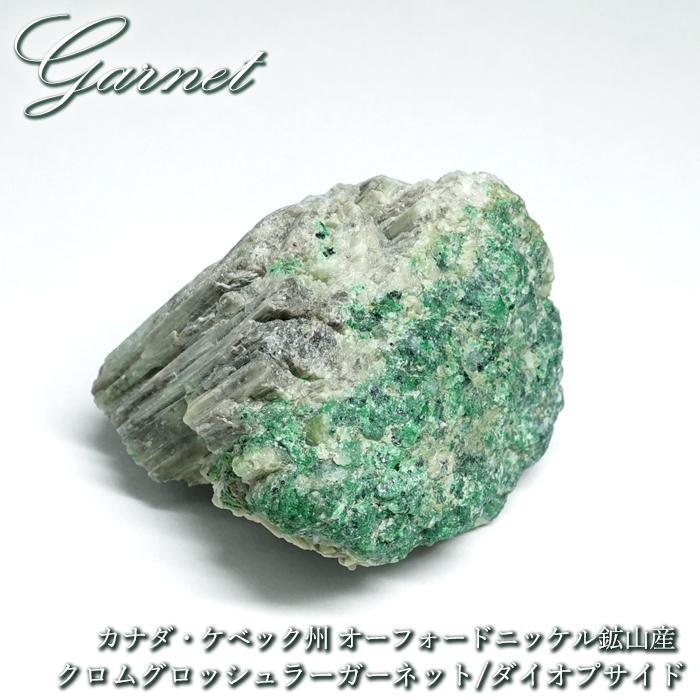 ヘソナイト ガーネット ダイオプサイト 共生 鉱物 標本 原石 クロムグロッシュラーガーネット ダイオプサイド 原石 カナダ ケベック