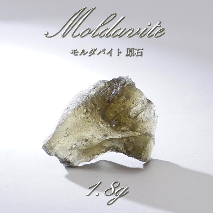 一点物】 モルダバイト 1.8g 原石 チェコ産 天然ガラス 隕石