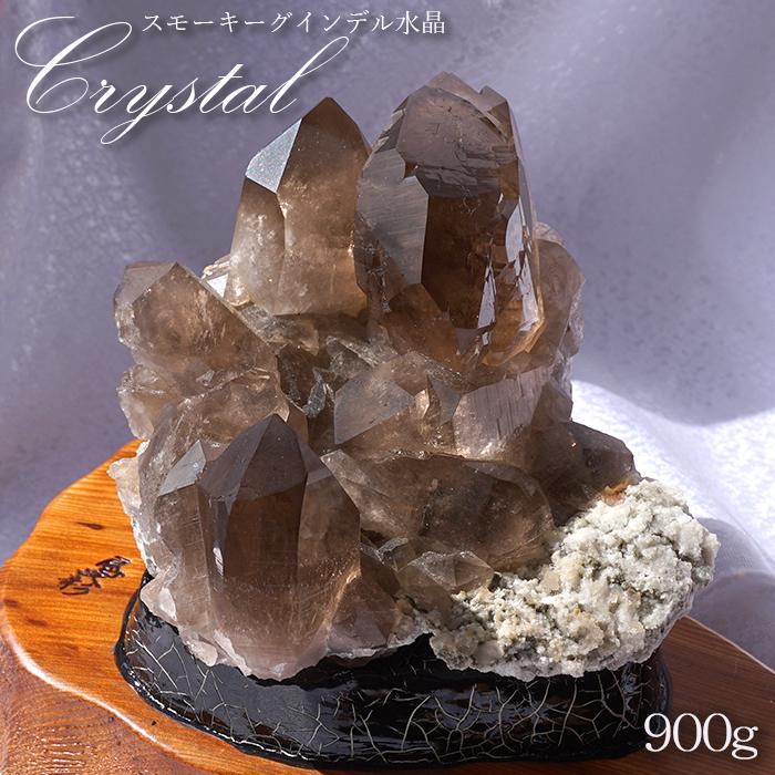 一点物】 スモーキーグインデル水晶 原石 900g フランス・モンブラン産