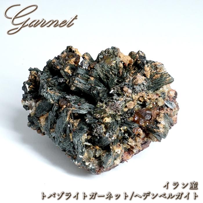 トパゾライトガーネット ヘデンベルガイト 原石 イラン産 共生鉱物