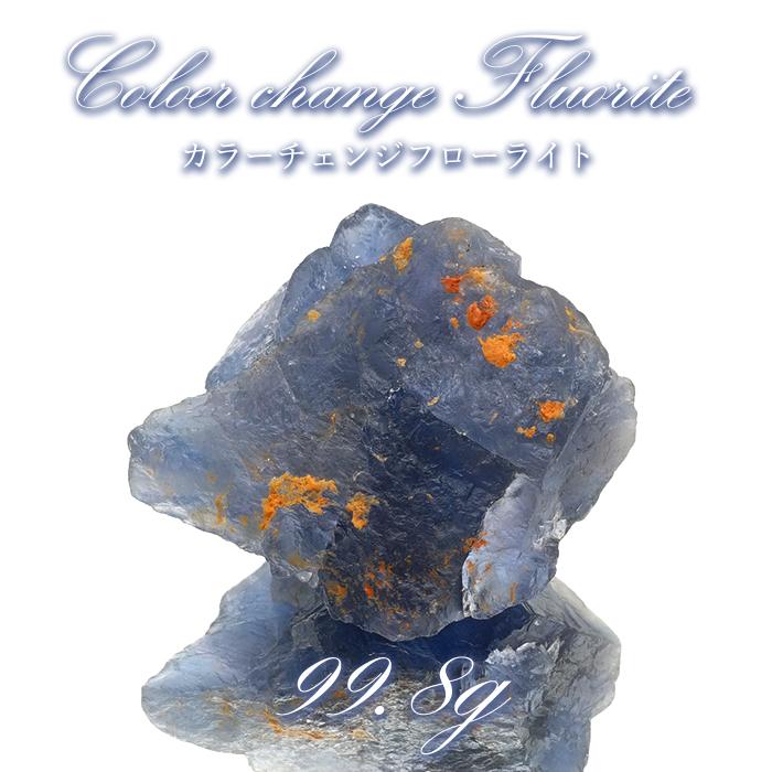 カラーチェンジフローライト 原石 約99.8g パキスタン産 一点物