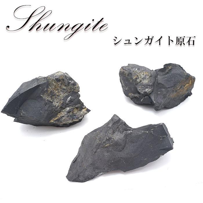一点物】 シュンガイト 原石 ロシア産 141g〜271g 炭素鋼物 炭素分子