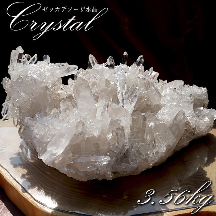 特大 高品質 ゼッカデソーザ水晶 クラスター 3.56kg 【一点物
