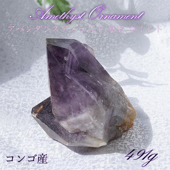 アメジスト 原石 ポイント コンゴ産 491g 【一点物】 2月誕生石 天然石 