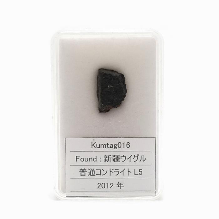 一点物】 Kumtag016 隕石 中国産 新疆ウイグル 普通コンドライトL5