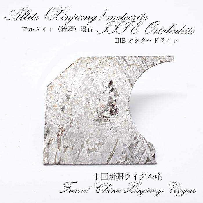アルタイ 新疆 隕石 中国新疆ウイグル産 IIIオクタへドライト カワセミ かわせみ