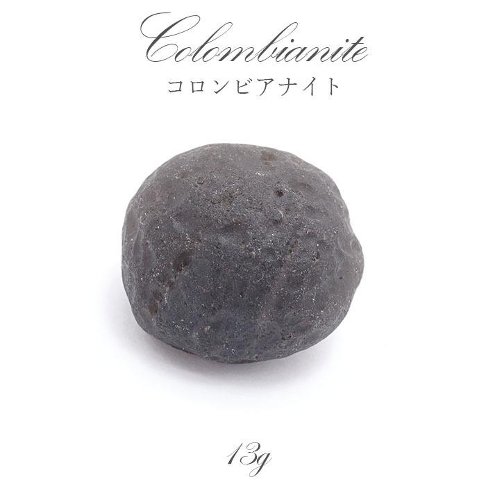 コロンビアナイト 原石 コロンビア産 一点物 天然ガラス 超希少原石