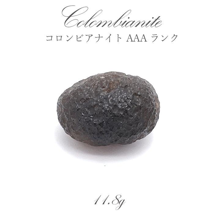 コロンビアナイト 原石 コロンビア産 AAAランク 【一点物】 天然ガラス 