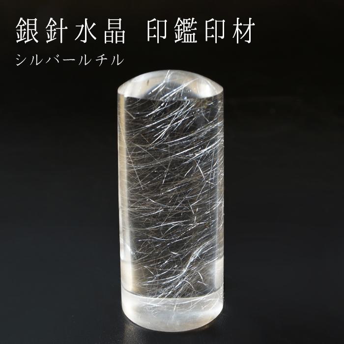 一点物】 シルバールチル 銀針水晶 印鑑 いんかん 判子 楕円 ブラジル