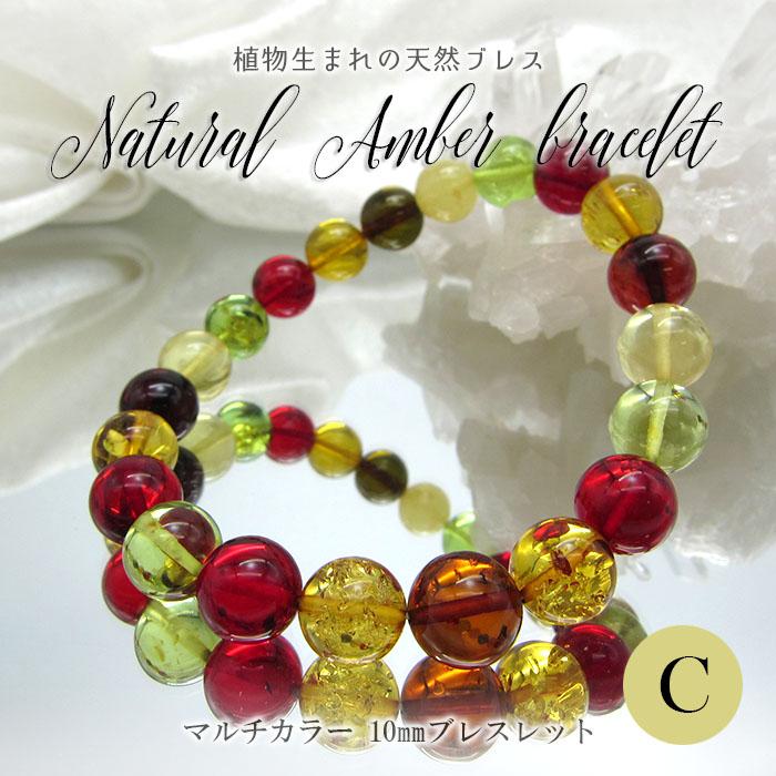 天然琥珀ブレスレット（マルチカラー）鑑別書付き（１２mm珠） 天然琥珀 アンバー ブレスレット マルチカラー 10mm リトアニア産 長寿