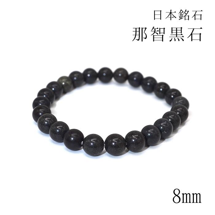日本の石 那智黒石 8mm ブレスレット 三重県 パワーストーン 日本の石 那智黒石 8mm ブレスレット 三重県 パワーストーン