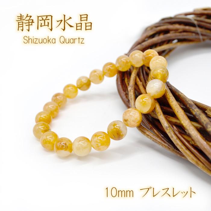 日本の石 静岡水晶 イエロー 10mm ブレスレット 静岡県産 天然石 パワーストーン 石英 氷の化石 霊石 鉱物 クォーツ