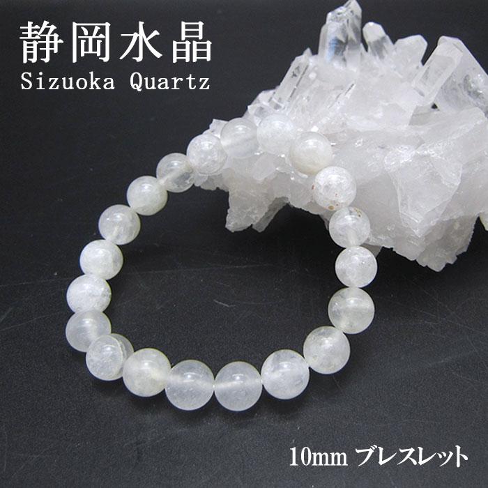 日本の石 静岡水晶 白 10mm ブレスレット 静岡県産 天然石 