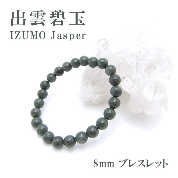 人気No.1/本体 天然石工房 翡翠日本の石 出雲碧玉緑 8mmブレスレット