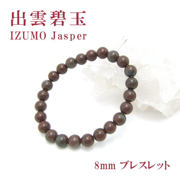 出雲瑪瑙碧玉10mmと8mmブレスレット