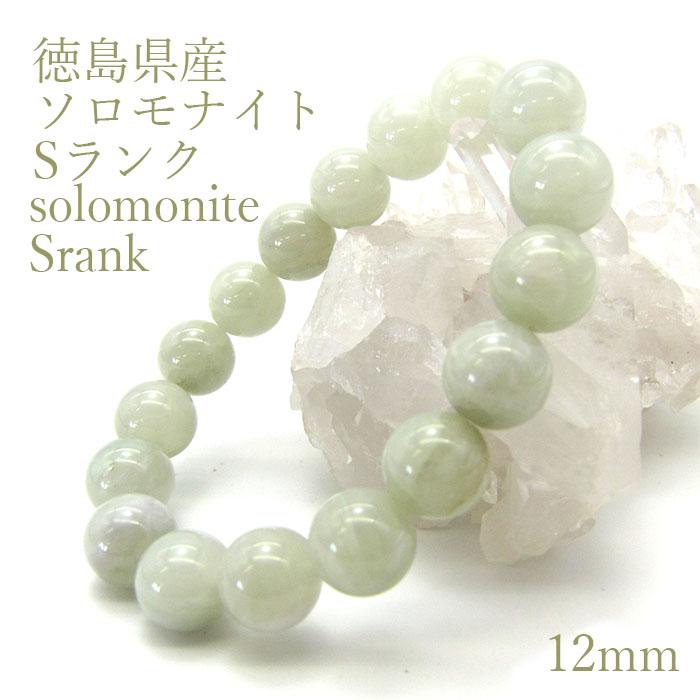 日本の石 ソロモナイト solomonite 12mm ブレスレット Sランク 黄緑 白 