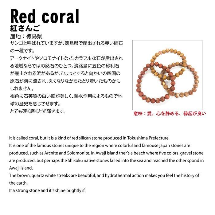 日本の石 紅さんご 8mm玉 ブレスレット 徳島県産 パワーストーン 日本の石 紅さんご 8mm玉 ブレスレット 徳島県産 パワーストーン