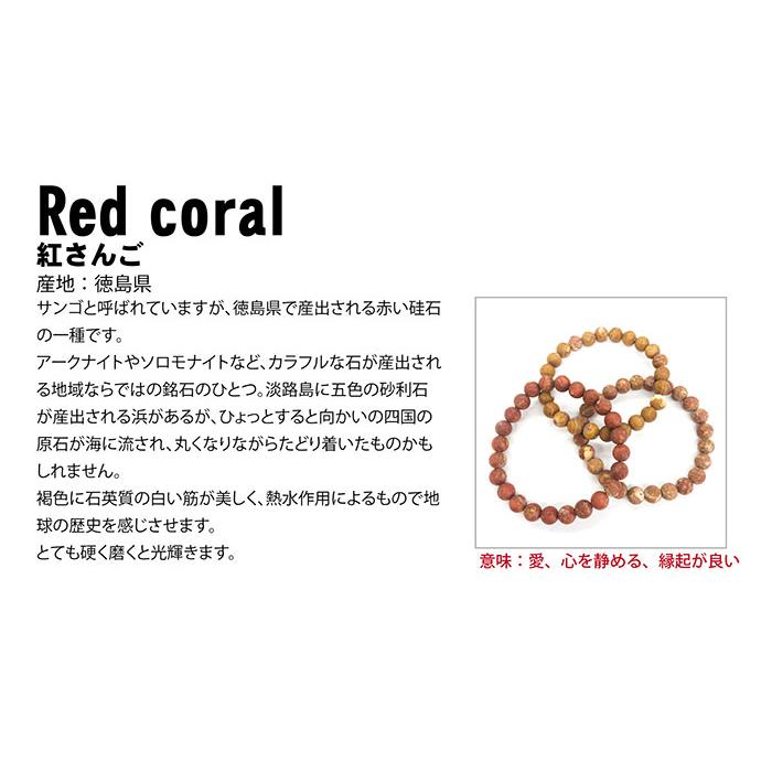 日本の石 紅さんご 12mm ブレスレット 徳島県産 パワーストーン 日本銘 