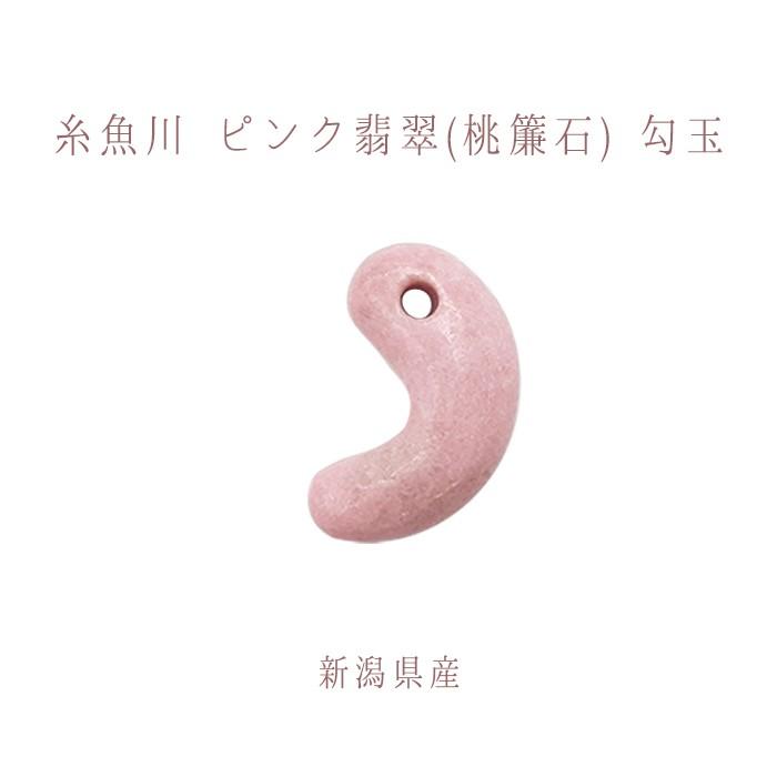一点物】 糸魚川ピンク翡翠 勾玉 桃簾石 ひすい チューライト 一点物】 糸魚川ピンク翡翠 勾玉 桃簾石 ひすい チューライト