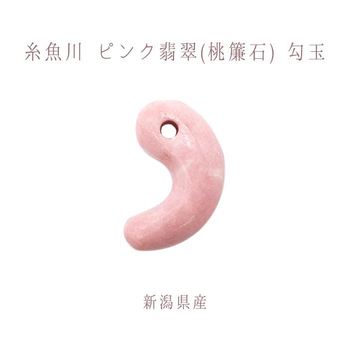 一点物】 糸魚川ピンク翡翠 勾玉 桃簾石 ひすい チューライトクリノ