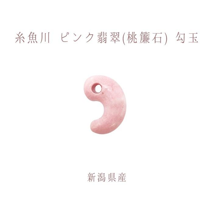 ♪糸魚川翡翠　桃簾石　勾玉 糸魚川産 桃簾石勾玉 】 とうれんせき 桃色 ピンク 希少 クリノ