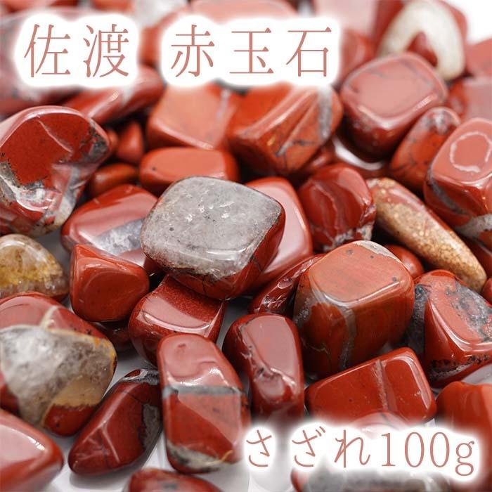 さざれ100g 佐渡 赤玉石 : 天然石工房 翡翠 - 通販 - Yahoo!ショッピング
