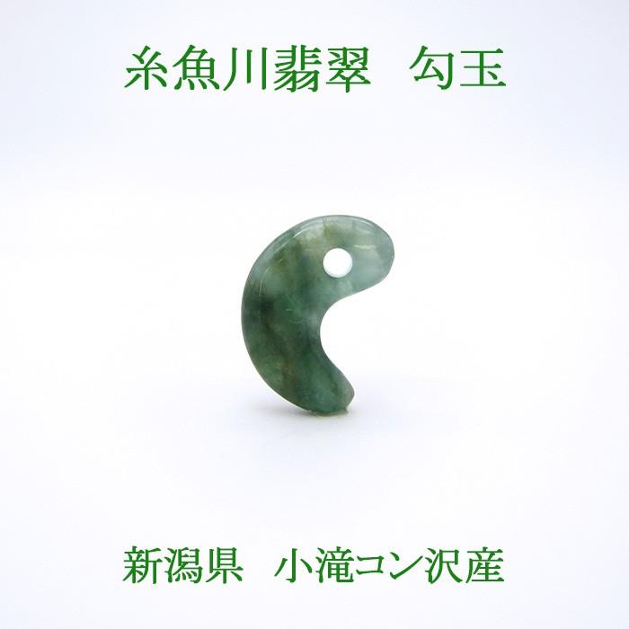 一点物】 希少 糸魚川翡翠 勾玉 小滝入コン沢産 1.9g 天然石