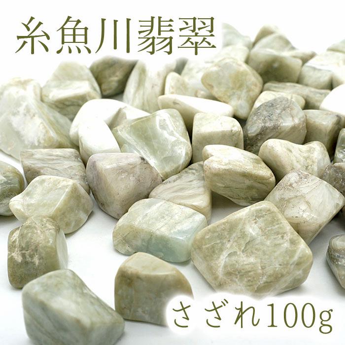 糸魚川翡翠 高品質 さざれ 100g 天然石 パワーストーン 日本銘石