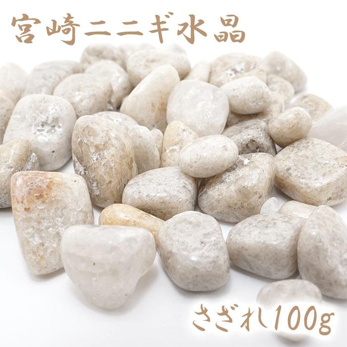 【特別出品】パワーストーン店オーナーの秘蔵石　宮崎県日ノ影水晶【激貴重品】 さざれ100g 宮崎ニニギ水晶 天然石 パワーストーン : 天然石工房 翡翠
