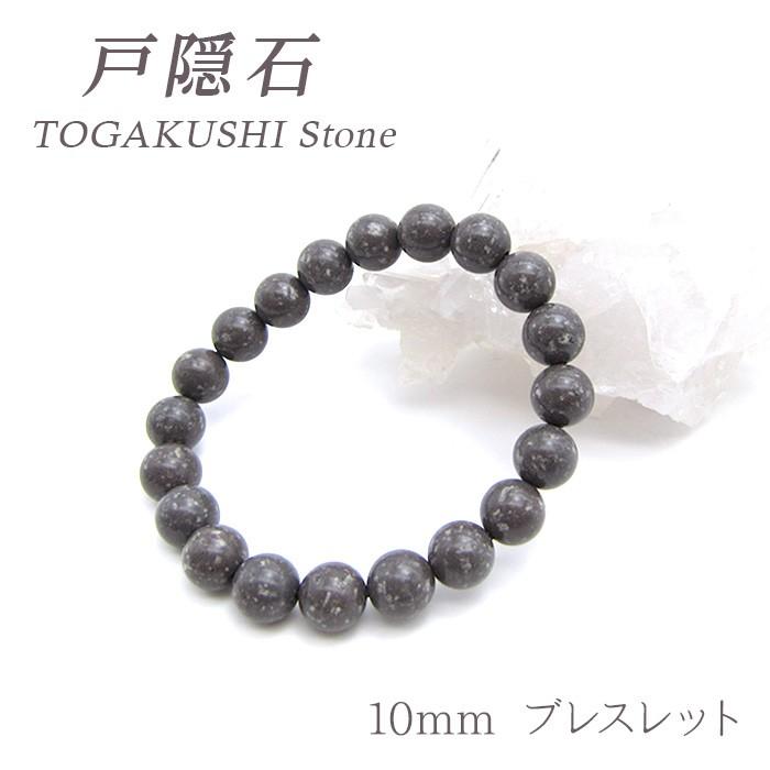 日本の石 戸隠石 ブレスレット 10mm 長野県産 自社製 国産 : 天然石 