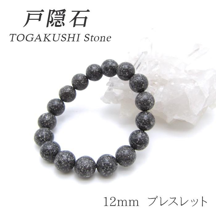 日本の石 戸隠石 ブレスレット 12mm 長野県産 自社製 国産 : 天然石 