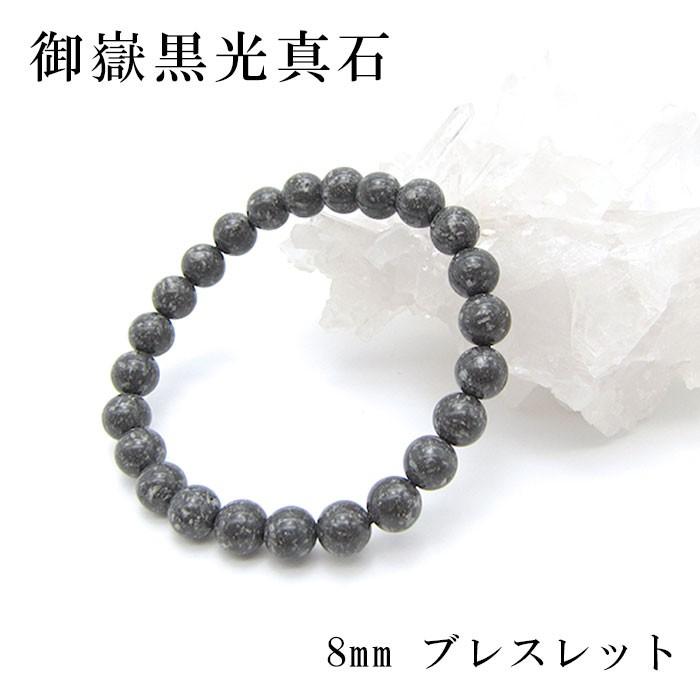 日本の石 御嶽黒光真石 ブレスレット 8mm 長野県産 パワーストーン