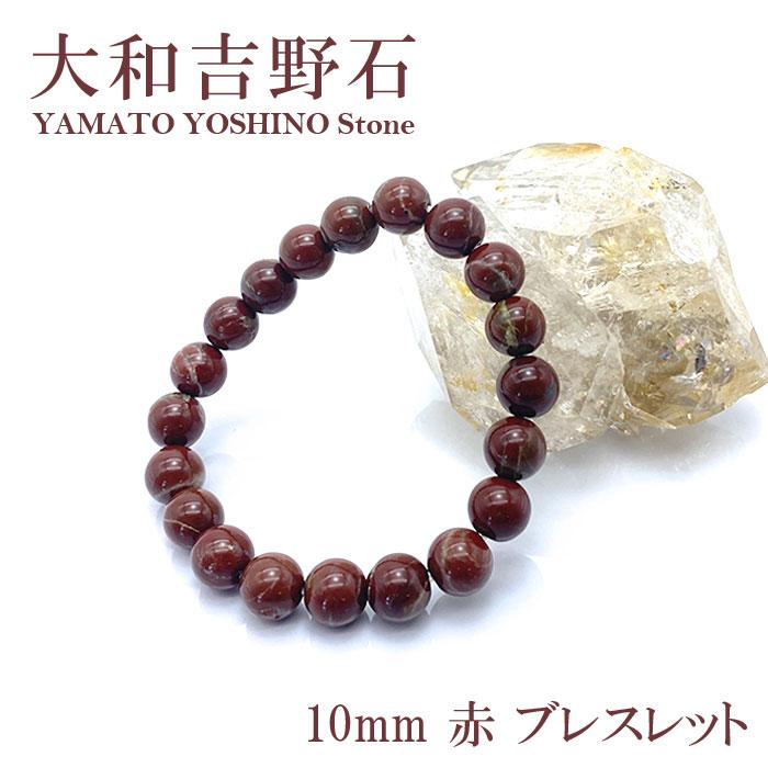 NEW 日本の石 大和吉野石 赤 ブレスレット 10mm 奈良県産 自社製 国産 