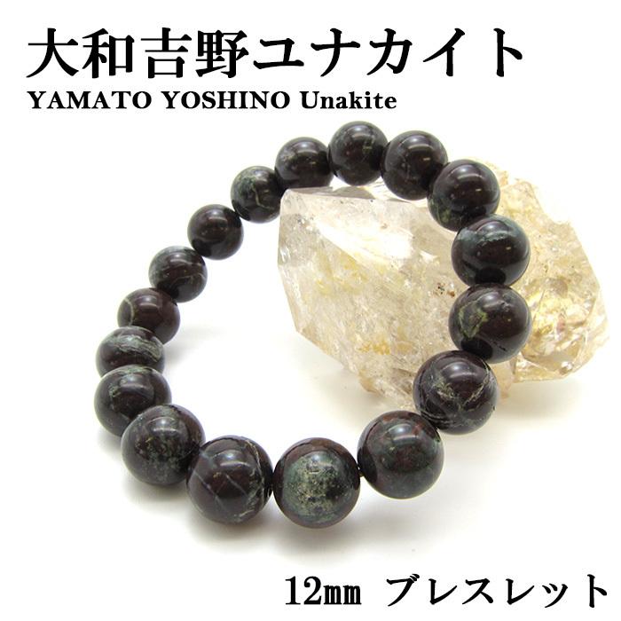 NEW 日本の石 大和吉野ユナカイト ブレスレット 12mm 奈良県産 パワーストーン 日本銘石 天然石 カワセミ かわせみ 自社製 国産