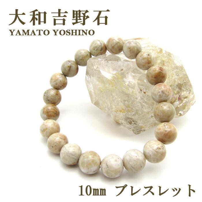 日本の石 大和吉野石 淡色 ベージュ ブレスレット 10mm 奈良県産 自社 
