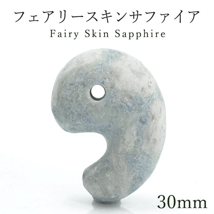 フェアリースキンサファイア 30mm 勾玉 広島県産 Fairy Skin Sapphire