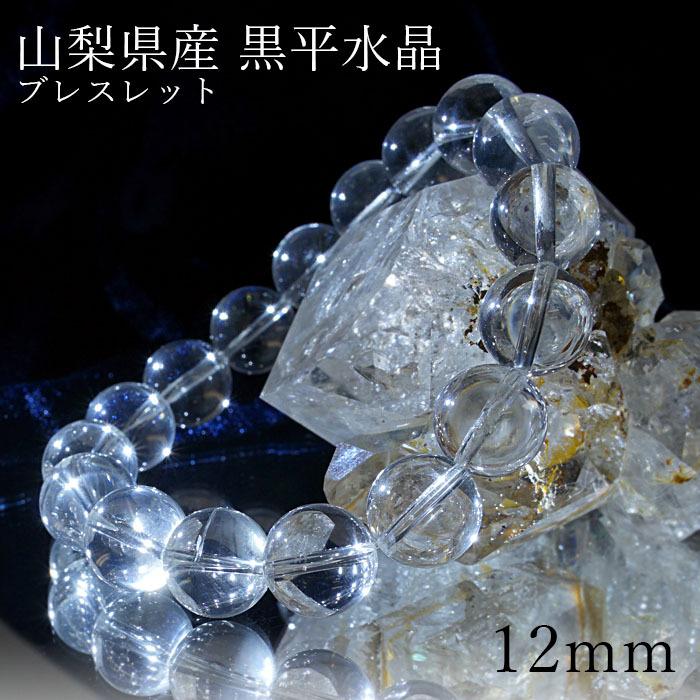 黒平水晶 ブレスレット 丸玉 12mm 【一点物】 山梨県産日本の石 黒平水晶 ブレスレット 丸玉 12mm 【一点物】 山梨県産日本の石