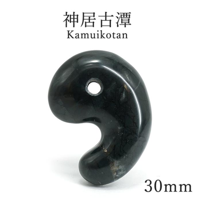 神居古潭 勾玉 30mm 北海道産 カムイコタン 日本製 自社製 アイヌ 聖地