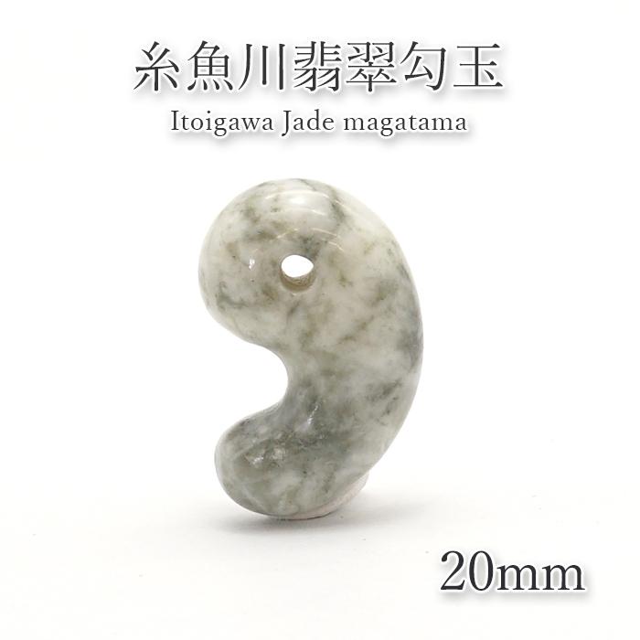 糸魚川翡翠 勾玉 約20mm 新潟 鉱物 天然石 パワーストーン : 天然石