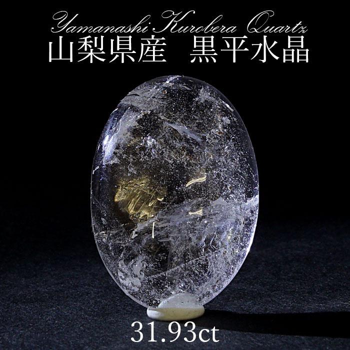 黒平水晶 ルース 31.93ct 【一点物】 山梨県産 日本の石 日本銘石 水晶